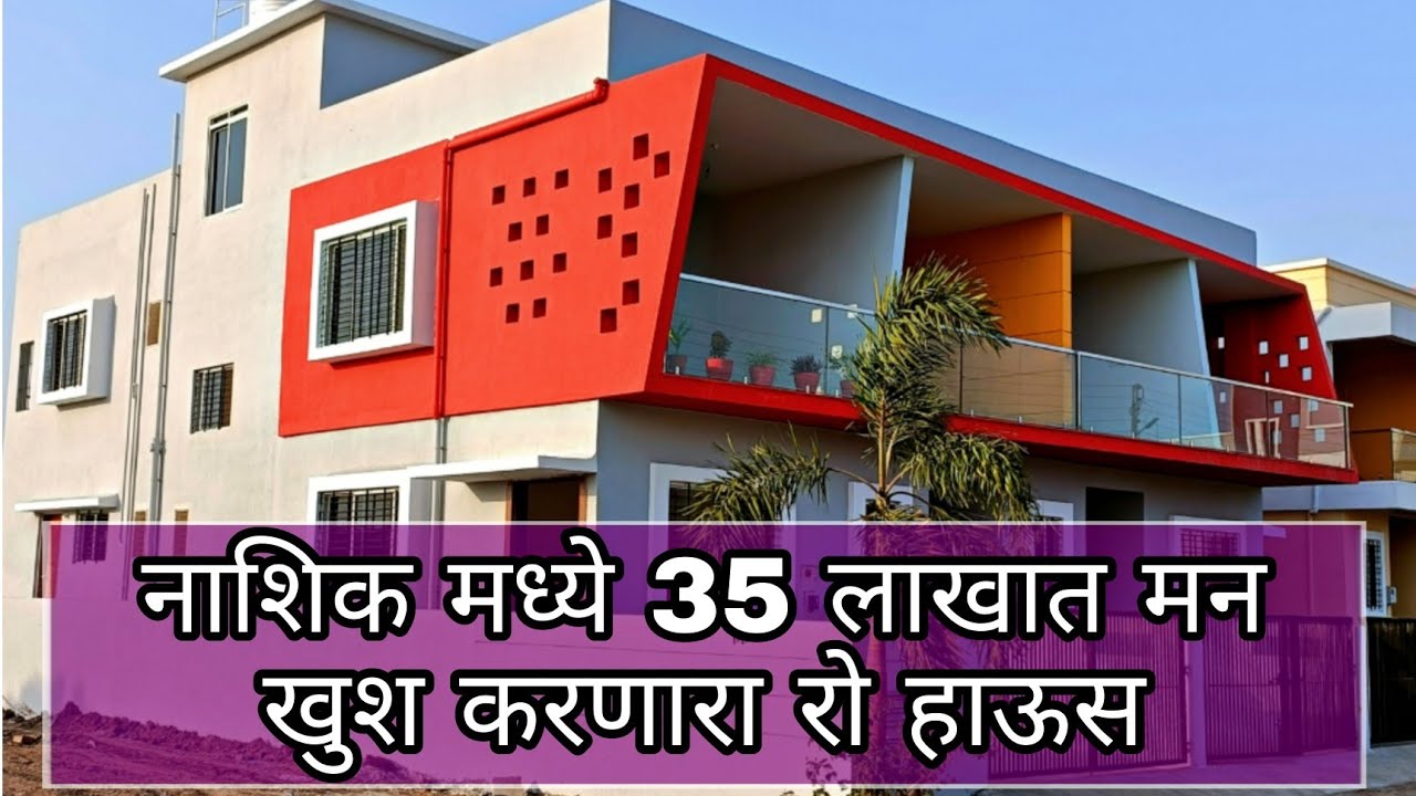 नाशिक मध्ये फक्त 35 लाखात नवीन रो हाऊस | nashik property | 9527868473