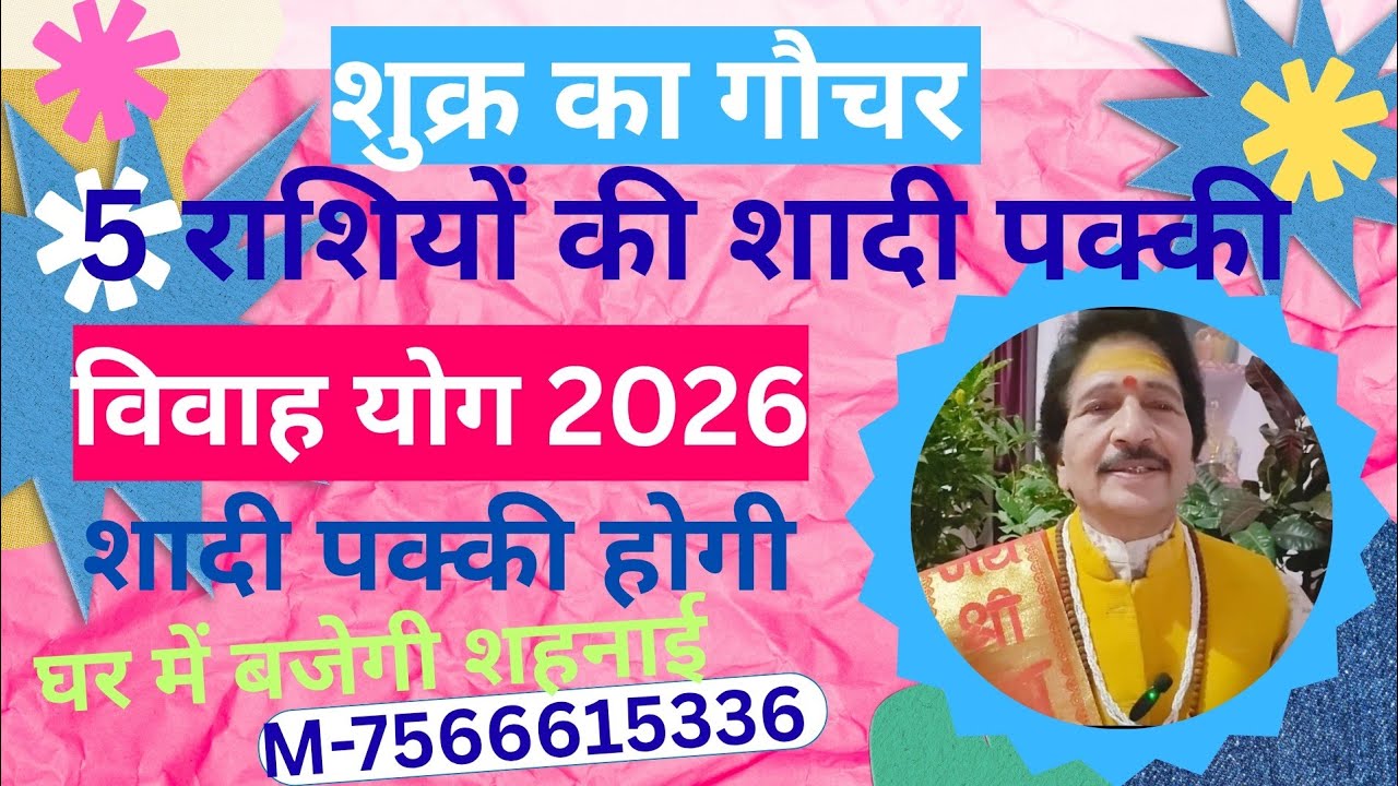 5 राशियों की शादी पक्की होगी#शुक्र का गौचर#5rashiyokishadipakkihogi#shukrakagochar#viralshort
