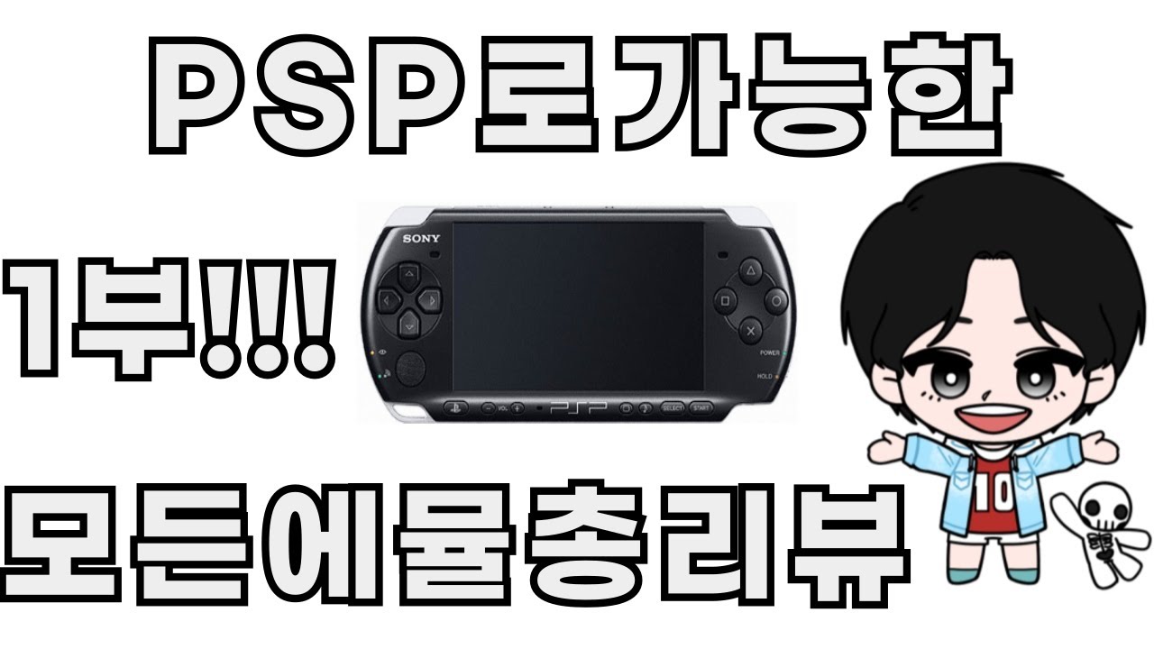 ★(설명필독)PSP로 구동가능한 모든에뮬레이터 리뷰 및 실행방법 1부