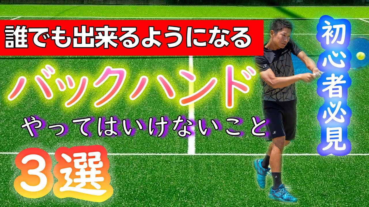 【初心者必見！】安心してバックハンドを打ちたい！そんな貴方に。打点、ラケットワーク、フットワークを徹底解説！