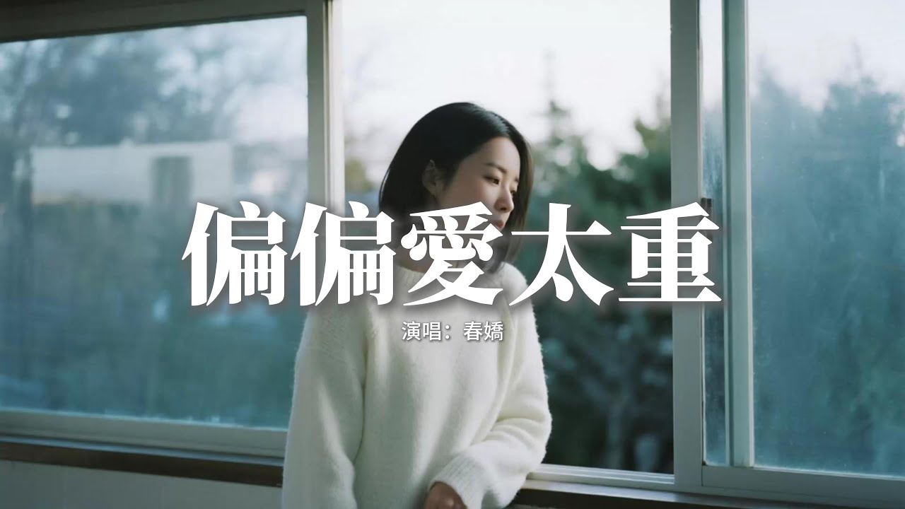 春嬌 - 偏偏愛太重『情有獨鍾 偏偏愛太重，越想放手 越系放唔空，明明善終 為何撲我心中，舊夢未散 人早已不同。』【動態歌詞MV】