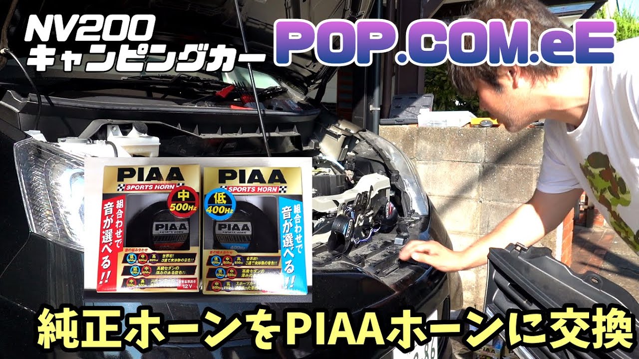 【純正ホーンからPIAAホーンに交換】NV200 キャンピングカー ポップコンeE