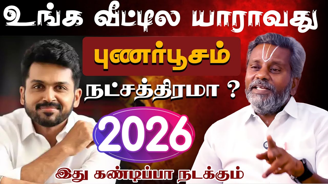 புனர்பூசம் | உங்க வீட்டில யாராவது புனர்பூசம் நட்சத்திரமா? 2026 இது கண்டிப்பா நடக்கும்