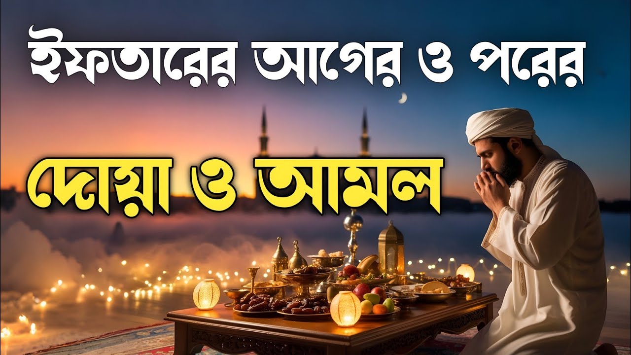 ইফতারের আগে এই গুরুত্বপূর্ণ দোয়া পড়ুন | Powerful Iftar Time Dua & Durood Sharif | Ramadan Special