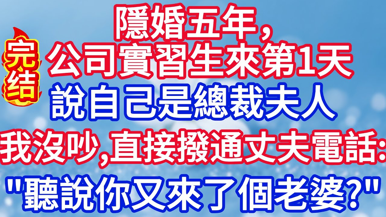 隱婚五年，公司實習生來第一天 說自己是總裁夫人，我沒吵，直接撥通丈夫電話：“聽說你又來了個老婆？”#完结文#情感故事#一口气看完