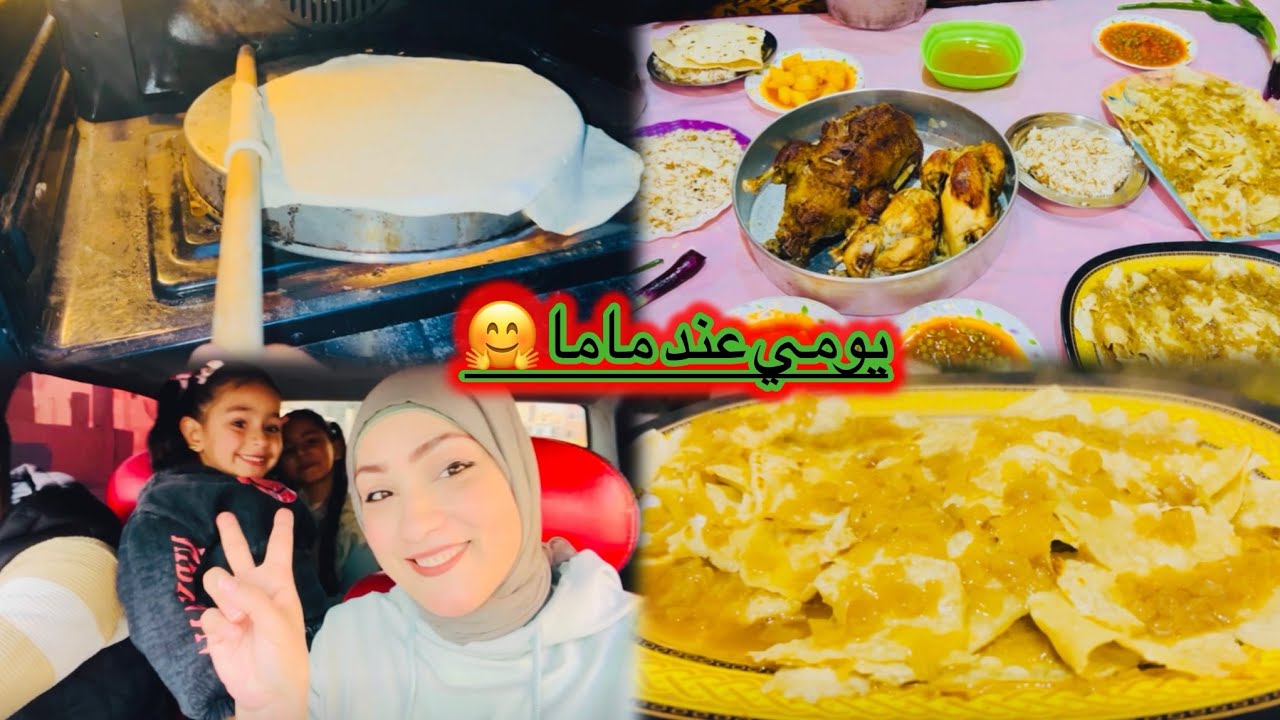 روتينى عند ماما بعد غياب عملت وليمه اكل ودلعتنا ست الحبايب 😍