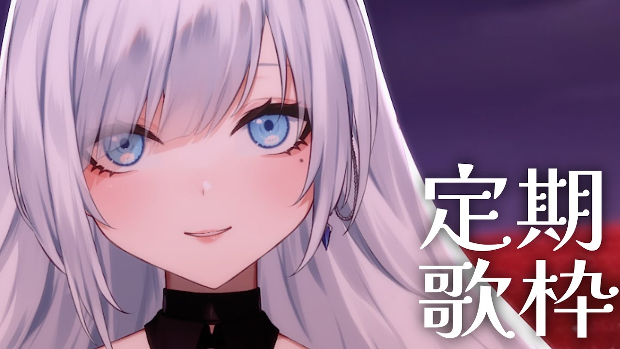 【 定期歌枠】第110回土曜日は歌枠の時間！初見さんも一緒に素敵なよるを過ごしませう【 #ゆきみなうっ / Re:AcT 】