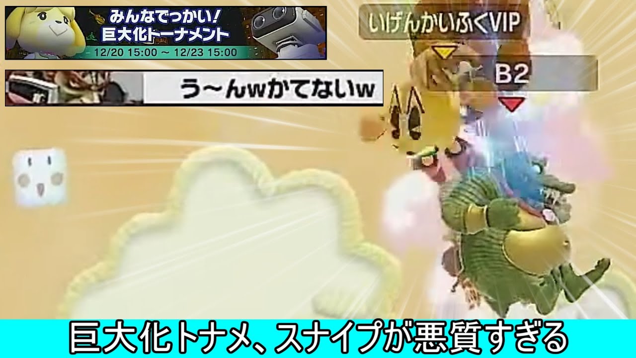 巨大化トーナメント、悪質なスナイプが蔓延るクソ環境だった【スマブラSP】