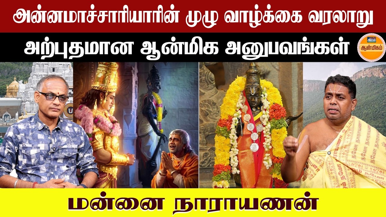 அன்னமாச்சாரியாரின்  முழு வாழ்க்கை வரலாறு | Annamacharya Biography in Tamil | Lord Balaji | Tirupati