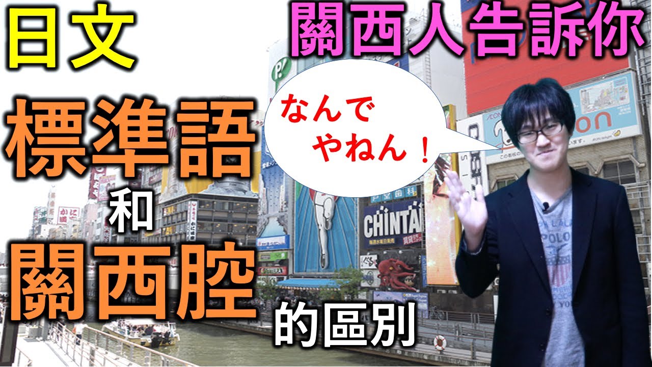 日本關西人告訴你「關西腔和標準語的區別」