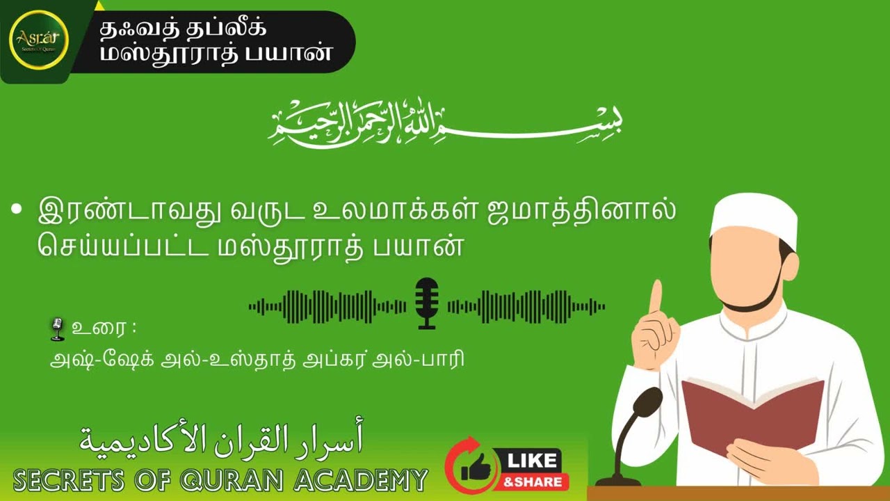 இரண்டாவது வருட உலமாக்கள் ஜமாத்தினால் செய்யப்பட்ட மஸ்தூராத் பயான்.