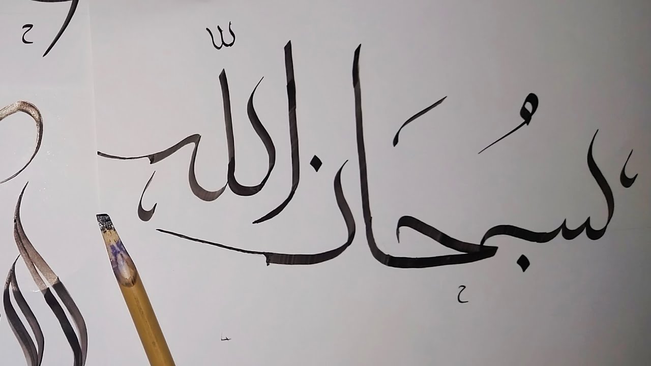 Subhan Allah modern calligraphy with Qalam and ink #arabiccalligraphy #calligraphy #art #islam 