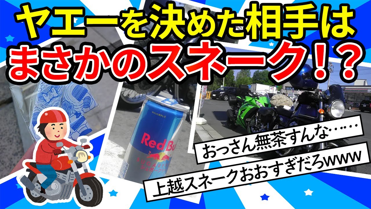 【旅スレ】ちょっとバイクで新潟までいってくる！｜バイクで京都まで行ってくる【ゆっくり2ch】