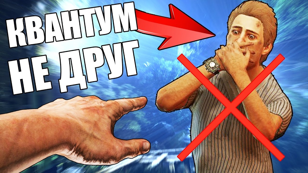 ВОТ ПОЧЕМУ МЫ С КВАНТУМОМ ПЕРЕСТАЛИ ОБЩАТСЯ!