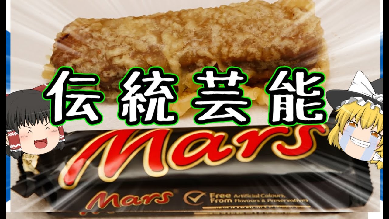 【揚げたらええねん】揚げマーズバーについて【ゆっくり解説】