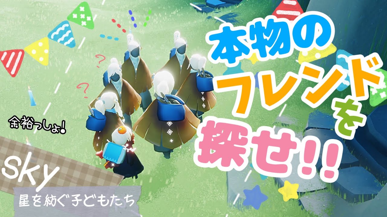 (Sky 星を紡ぐ子どもたち)416 どれが本物のフレンドか当てるよ！ふざけすぎて面白すぎw