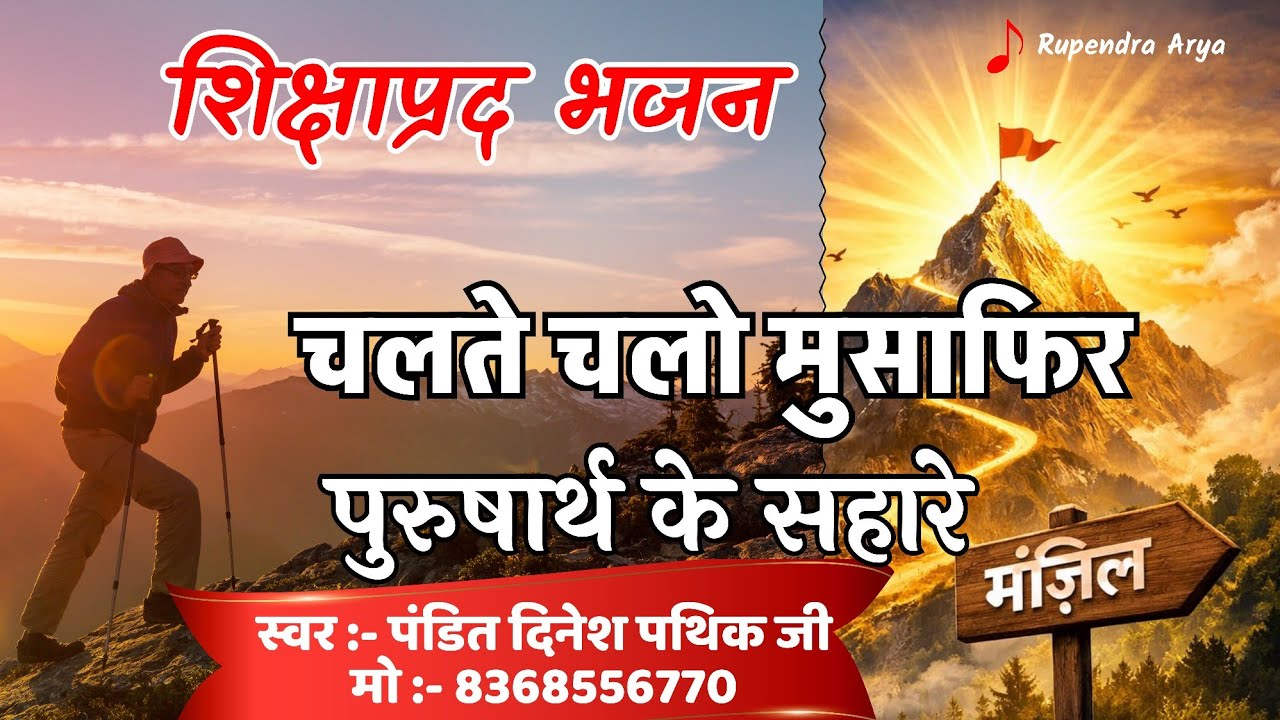 चलते चलो मुसाफिर पुरुषार्थ के सहारे | प्रेरणादायक शिक्षाप्रद भजन | Dinesh Pathik