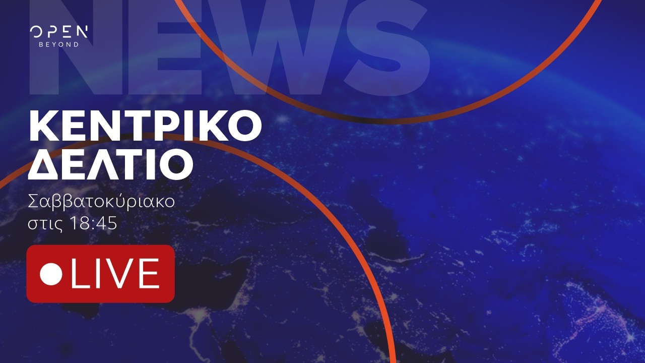 &Kappa;&epsilon;&nu;&tau;&rho;&iota;&kappa;ό &delta;&epsilon;&lambda;&tau;ί&omicron; &epsilon;&iota;&delta;ή&sigma;&epsilon;&omega;&nu; &Sigma;&Kappa; 11/07/2026 | OPEN TV