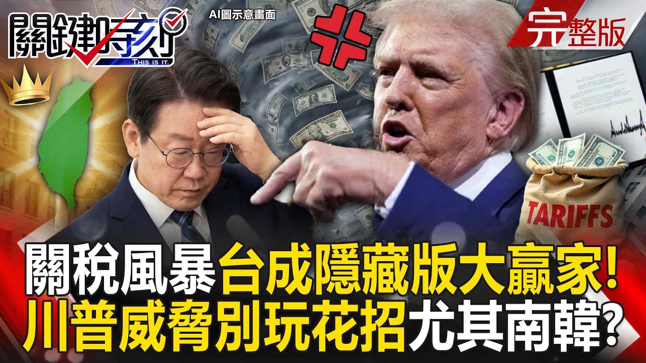 【全集】台灣成隱藏版大贏家！？川普備妥武器122、232、301條款大刑伺候韓國！？｜張炤和 20260223【關鍵時刻】