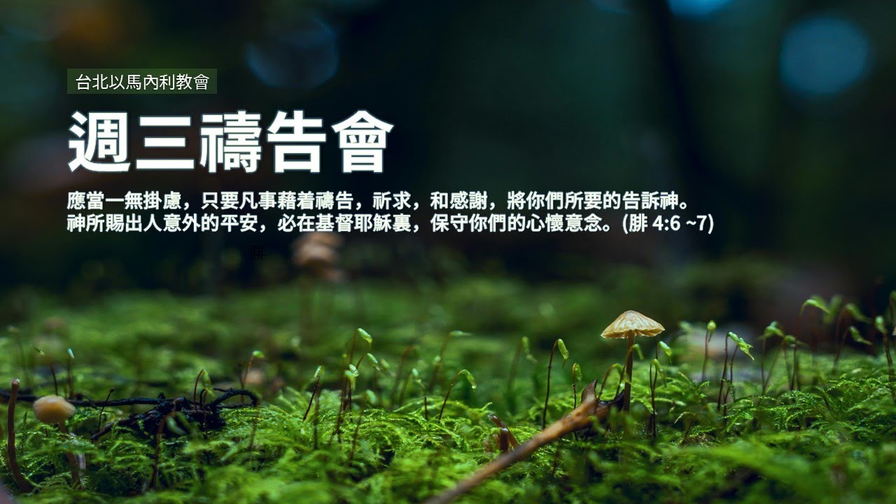 2026/03/18 台北以馬內利教會週三禱告會