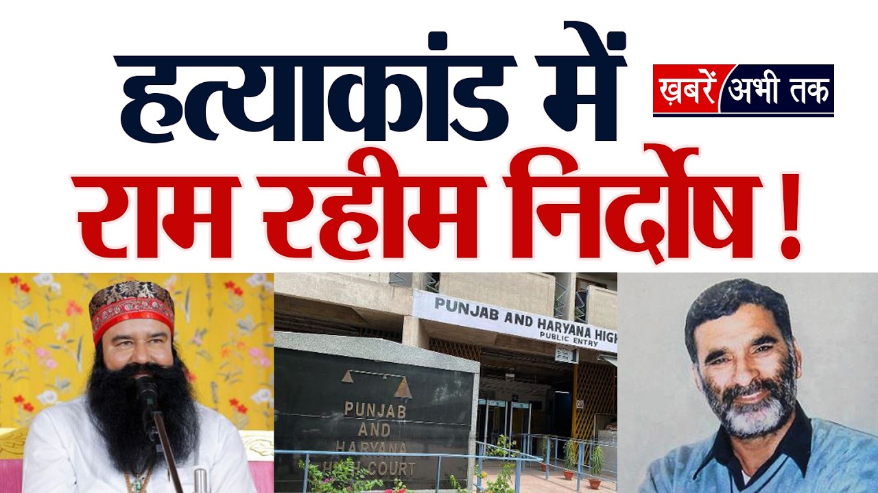 डेरा मुखी राम रहीम को मिली बड़ी राहत, पंजाब-हरियाणा हाईकोर्ट ने किया बरी, सबूतों के अभाव में फैसला..