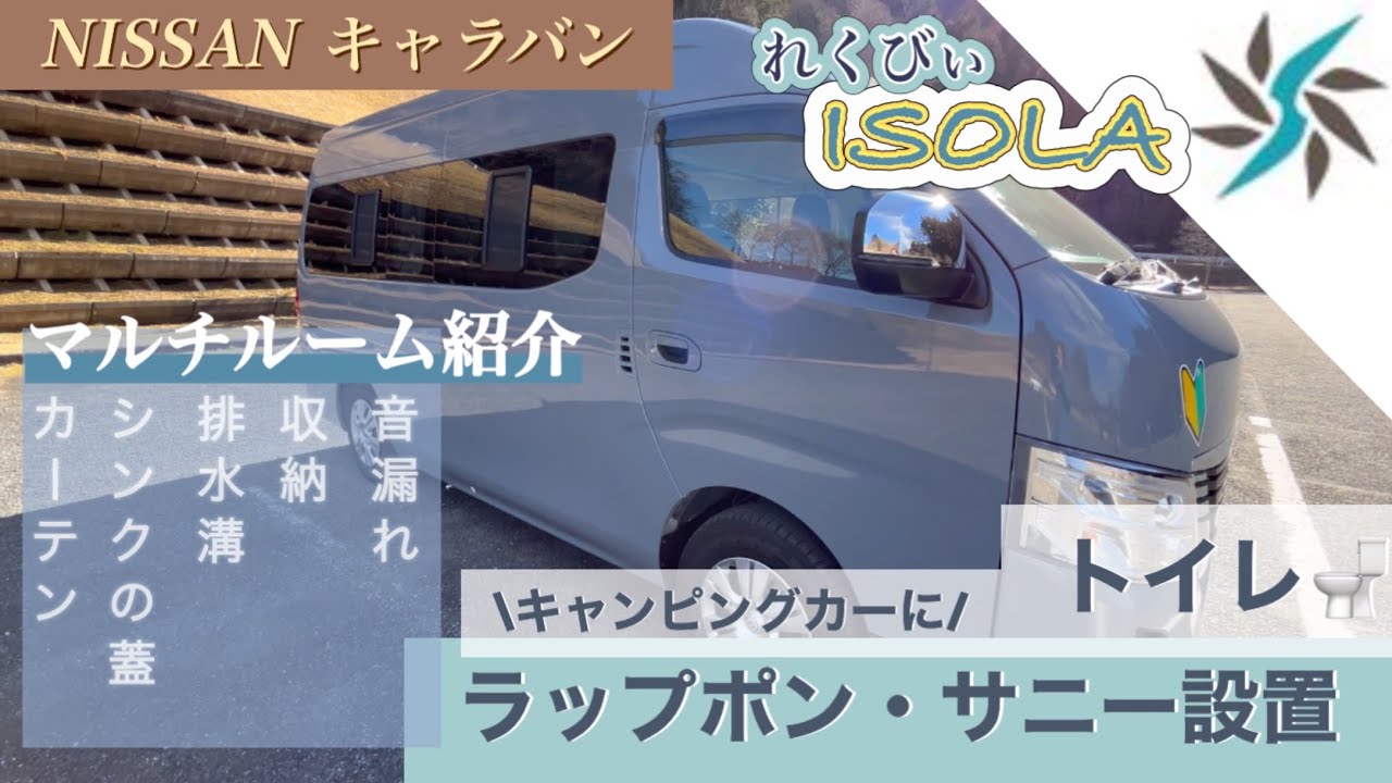 【ラップポンサニー】キャンピングカーISOLAにトイレを設置してみた#キャラバン#レクビィ #イゾラ