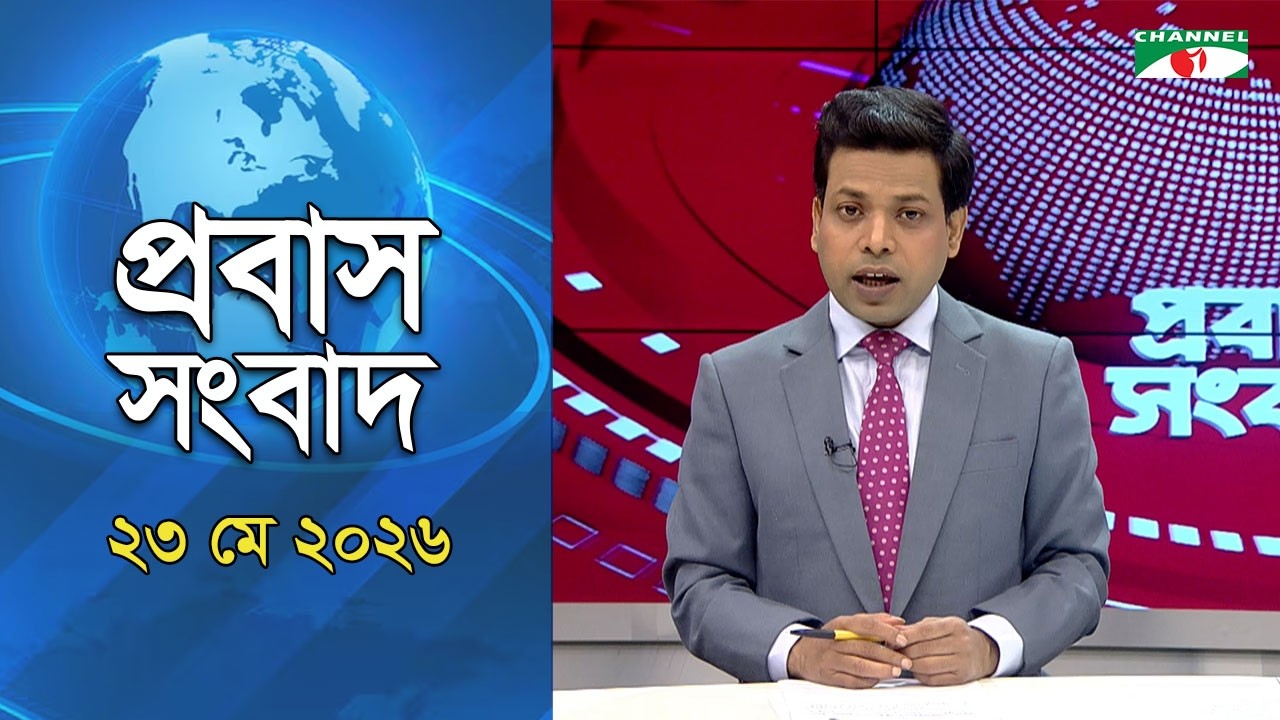 প্রবাস সংবাদ ২৩ মে ২০২৬।। Probash News 23 May 2026