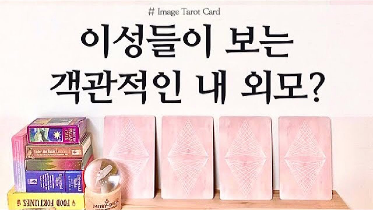 [타로카드] 이성들이 보는 내 이미지?