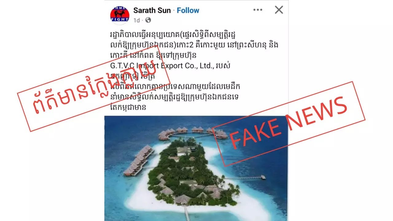 ក្រុមប្រឹក្សាអភិវឌ្ឍន៍កម្ពុជា៖ រដ្ឋាភិបាលមិនដែលលក់កោះណាមួយទៅឱ្យក្រុមហ៊ុនឯកជនឡើយ
