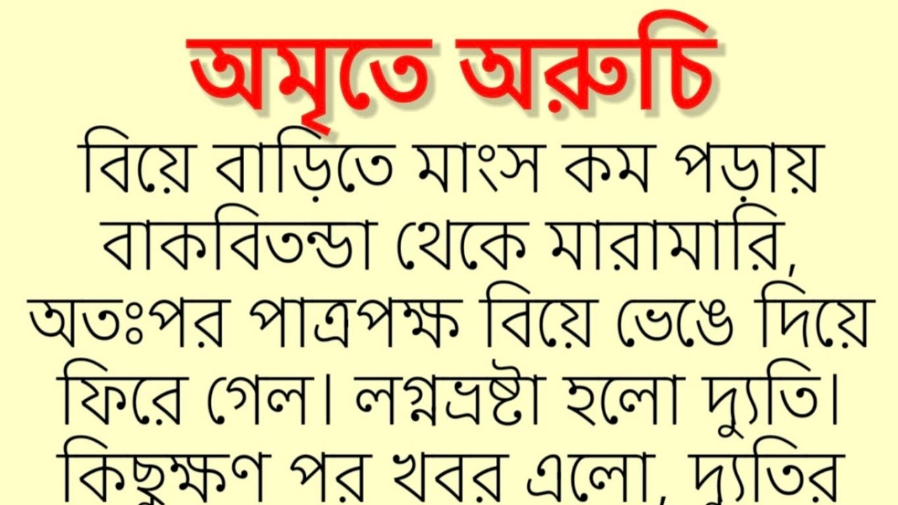 (সূচনা পর্ব)অমৃতে অরুচি। কলমে- গুঞ্জন চৈতি। emotional & ♥ touching story. Bangla golpo. 
