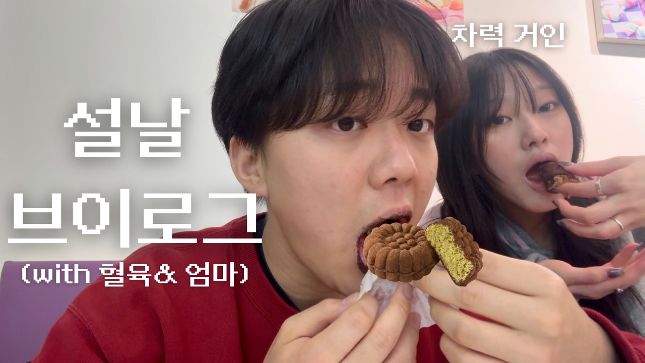 설날 브이로그 (with 혈육&엄마)