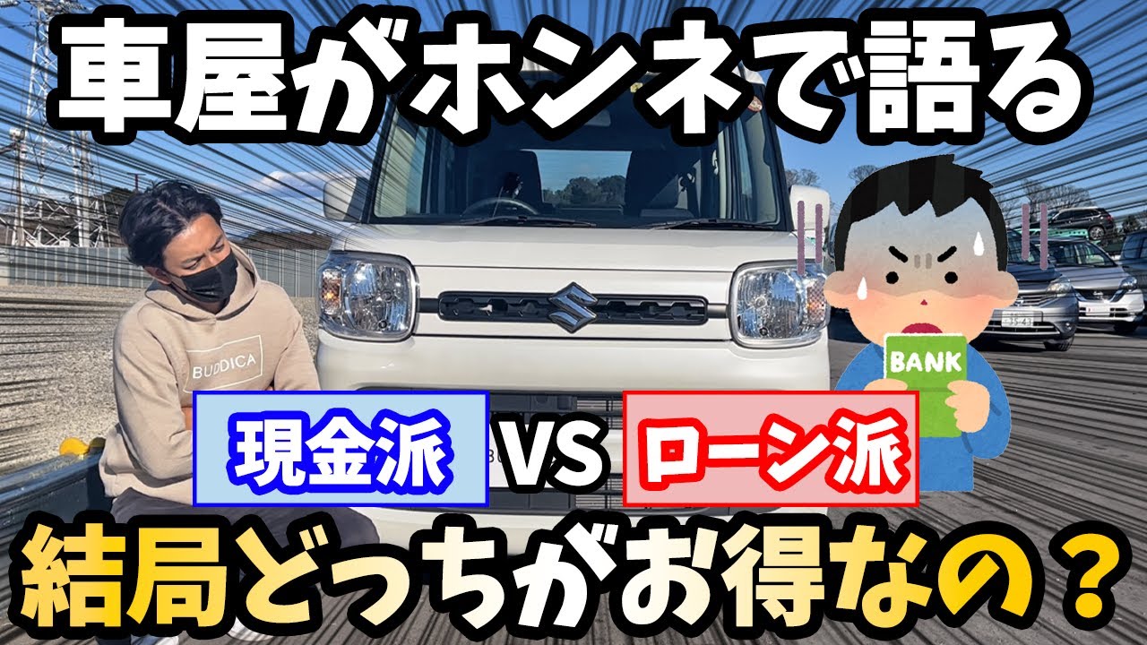 【車を現金で買うのはバカ？】マイカーローンと結局どっちがオススメなのか車屋が解説しました！
