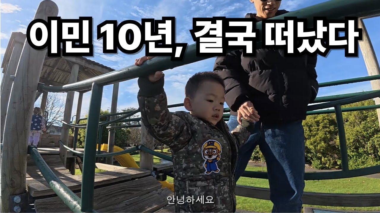 10년 산 호주를 떠나 뉴질랜드로&hellip; 우리가 이민을 결심한 이유