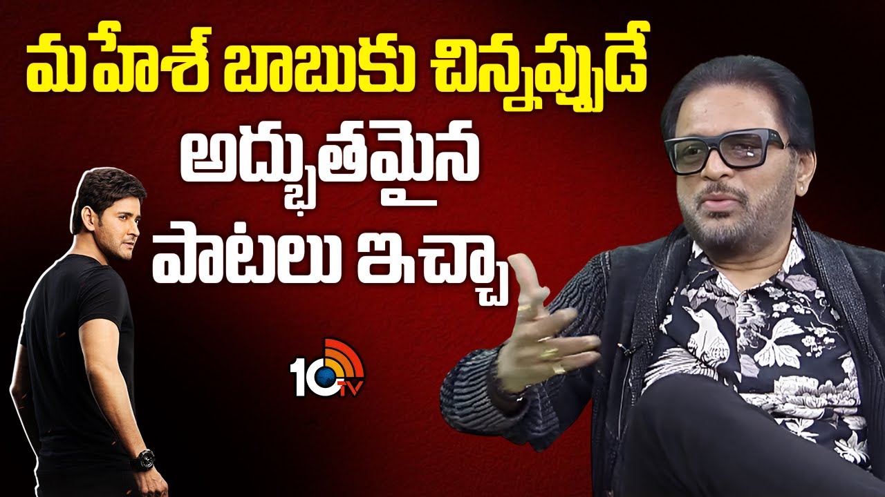 మహేశ్‌ బాబుకు చిన్నప్పుడే అద్భుతమైన పాటలు ఇచ్చా | Koti About Mahesh Babu First Movie Song | 10tv