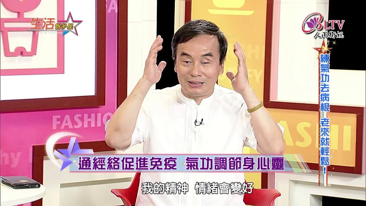 生活智多星 第254集－練氣功去病根 老來就輕鬆