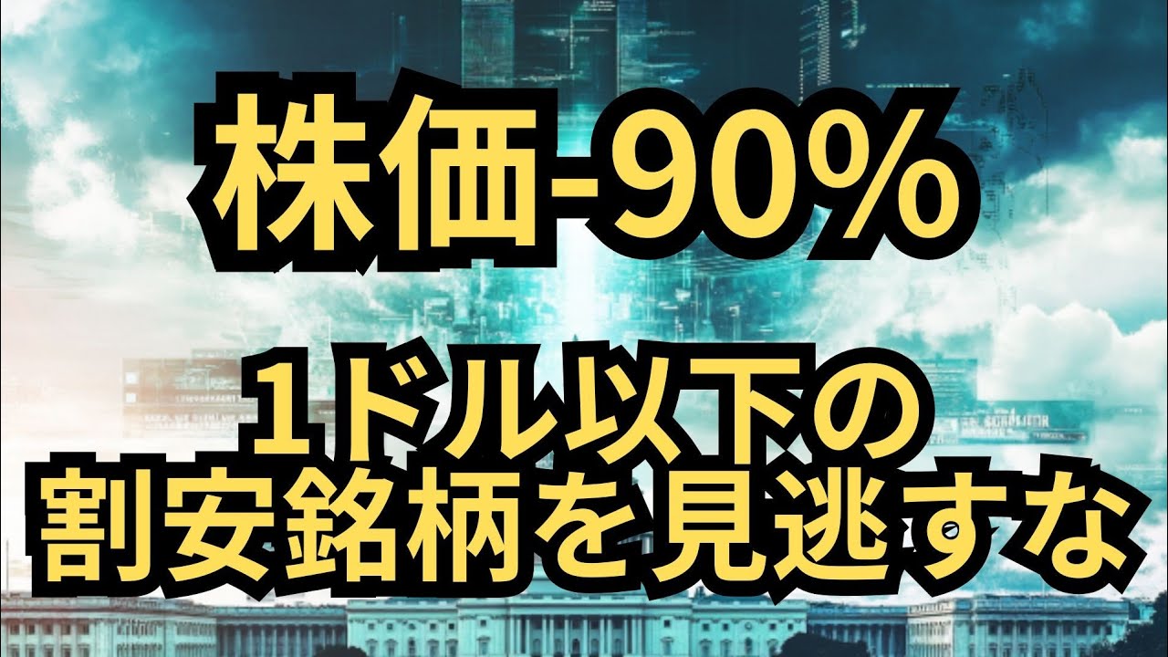【割安】「世界中の機関投資家が注目！」株価0.9ドル台の買い時銘柄を徹底解説！（SES）