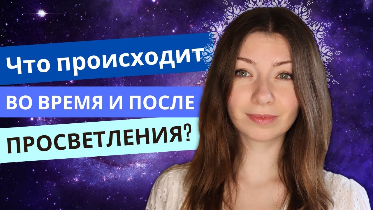 Что Происходит Во Время и После Просветления?