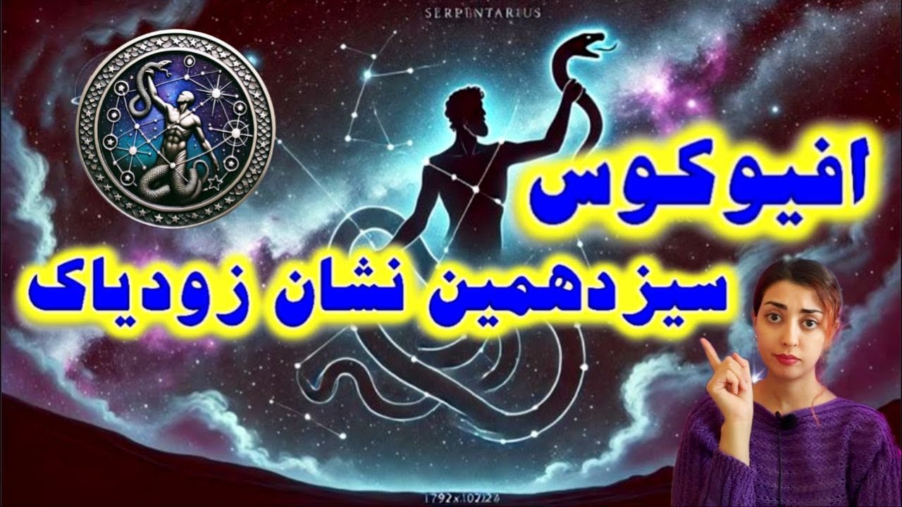 افیوکوس، سیزدهمین نشان زودیاک / قدرتمندترین نشان زودیاک که از آسترولوژی حذف شد..