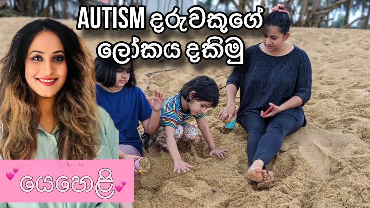 ඔටිසම් කියන්නේ ලෙඩක්ද ?