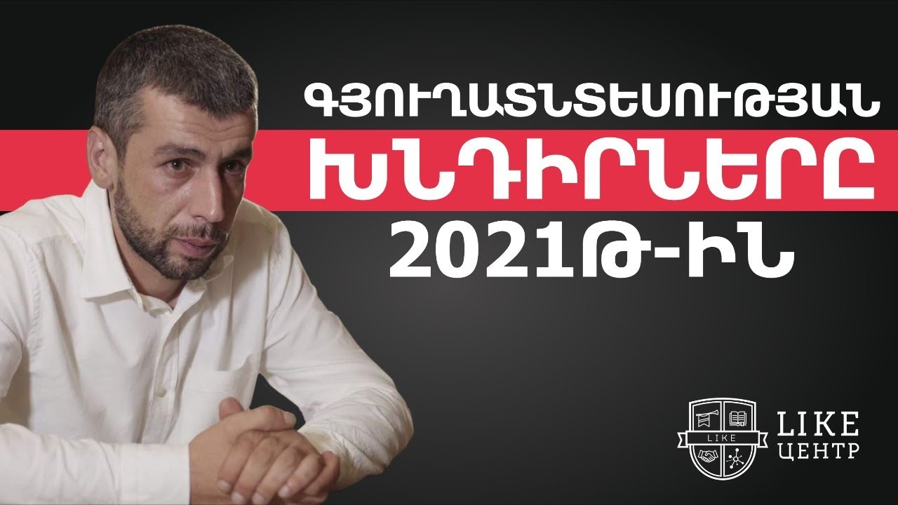 Գյուղատնտեսության խնդիրները 2021թ-ին | Դավիթ Դավթյան | «Davtyan Farms» ընկերության հիմնադիր