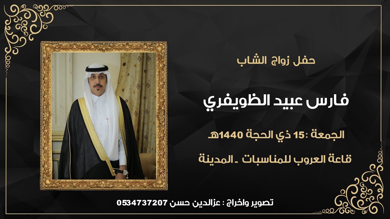 حفل زواج الشاب فارس عبيد الظويفري - قاعة العروب