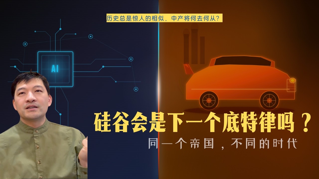 硅谷 vs 底特律：繁荣背后的惊人相似，AI工程师Eric博士解析