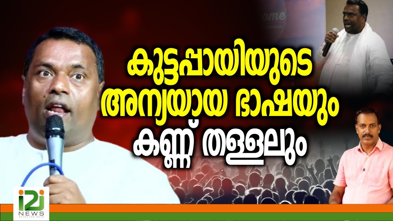 Anish Kavalam | കുട്ടപ്പായിയുടെ അന്യയായ ഭാഷയും കണ്ണ് തള്ളലും
