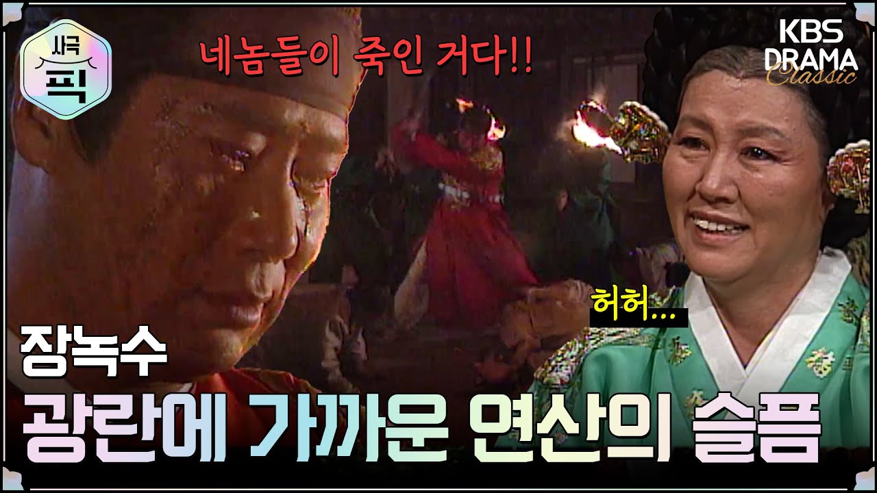 [사극픽] 장녹수 15회 15분 모아보기 1편 🔥광란에 가까운 연산의 슬픔ㅣ KBS방송