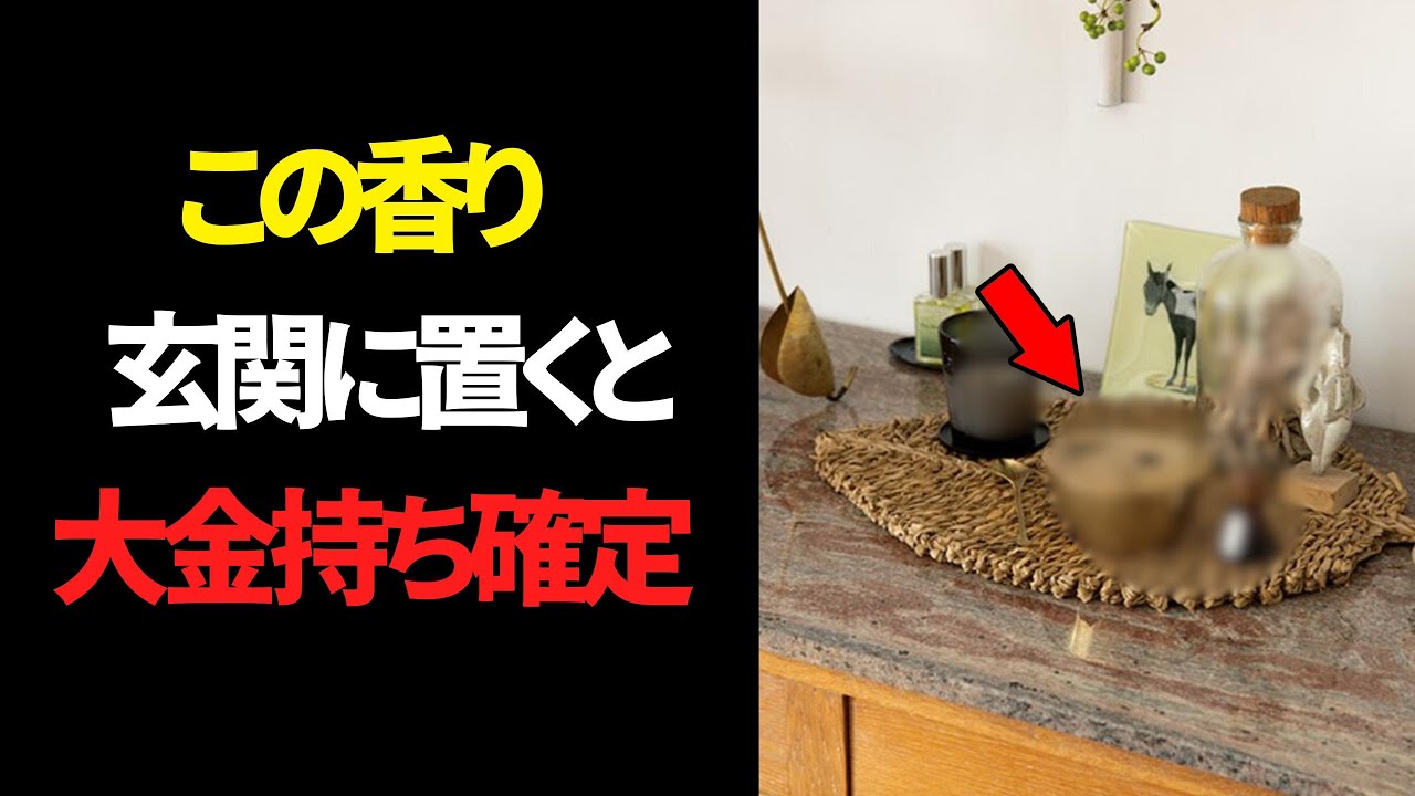 【※絶対見て】これであなたの人生が変わる！〇〇の香りを玄関に置くだけで驚くほど金運が爆上がりします！9割が知らない神様が喜ぶ匂いと嫌う臭い