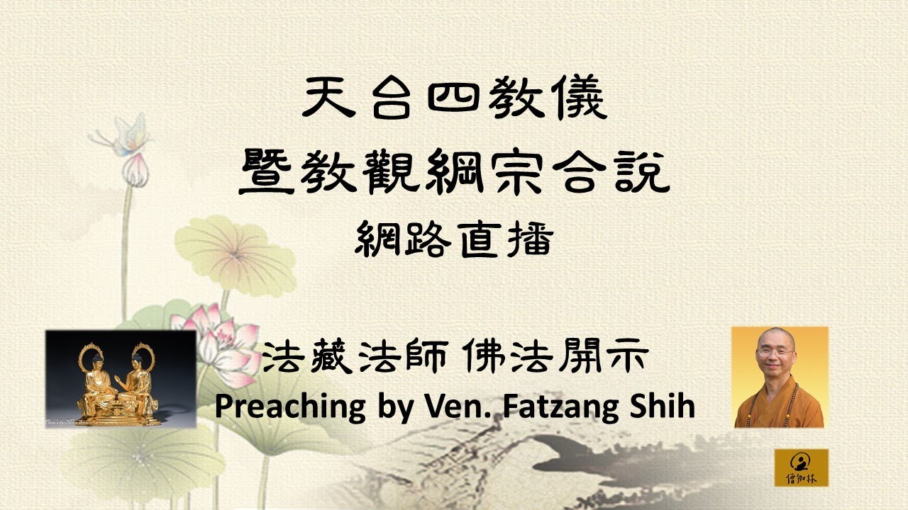 (1779)網路直播 2025.01.09 (週四) 天台四教儀暨教觀綱宗合說 第一堂課