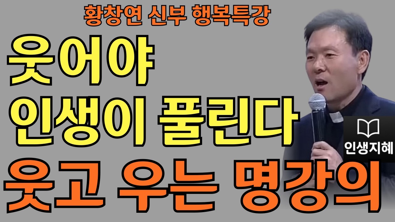 지친 나를 다독이는 법ㅣ기쁨을 부르는 작은 습관ㅣ황창연신부님최근강의ㅣ황창연신부행복특강 l 명언ㅣ지혜 l 지혜의 말씀ㅣ인생조언