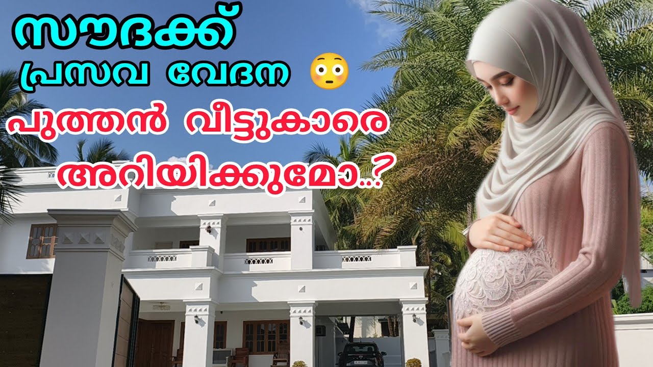 സൗദക്ക് പ്രസവ വേദന 😳പുത്തൻവീട്ടുകാരെ അറിയിക്കുമോ? #nusaiba#aliya#randamkett#malappurmmuth 