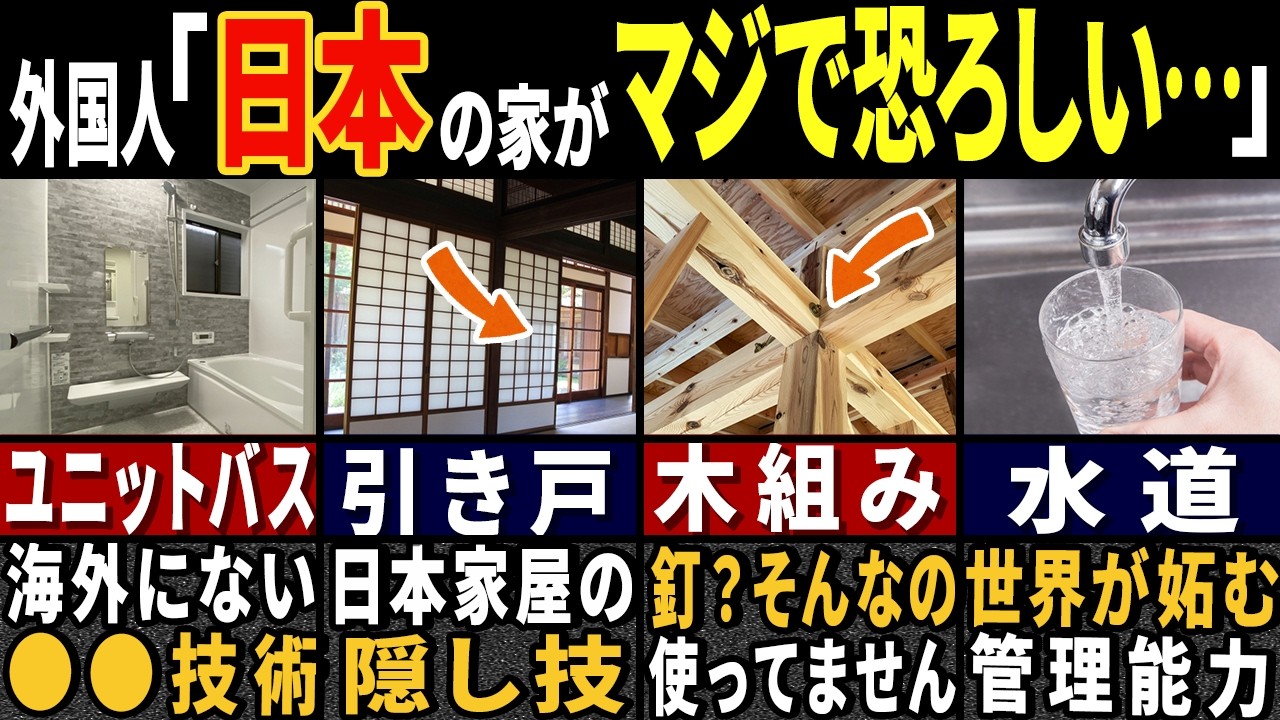外国人「これが…普通の家‥！？」80億人の外国人が目を疑った日本の住宅の特徴７選【ゆっくり解説】【海外の反応】