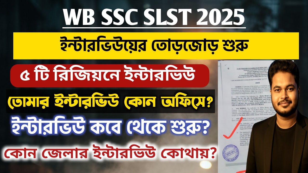 WB SSC SLST Interview 2025: ssc slst interview centre 2025: wb ssc slst merit list 2025
